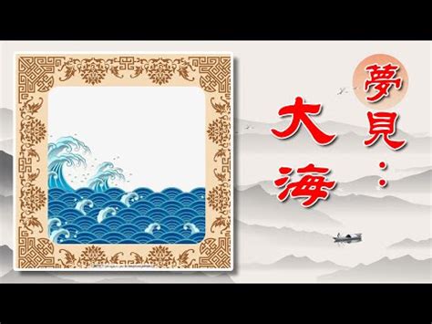 夢見大海浪|夢見海浪、大浪